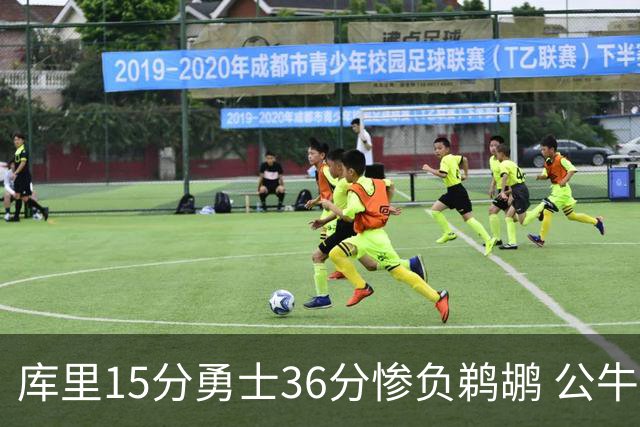 库里15分勇士36分惨负鹈鹕 公牛加时险胜火箭