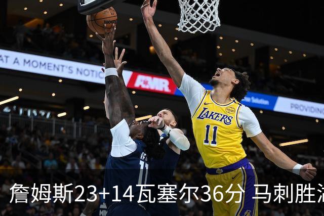 詹姆斯23+14瓦塞尔36分 马刺胜湖人结束18连败