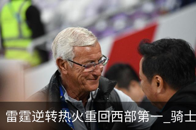 雷霆逆转热火重回西部第一 骑士加时胜森林狼