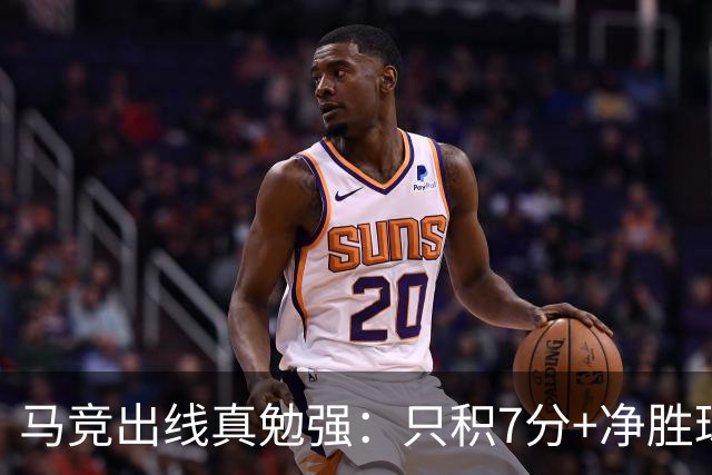 马竞出线真勉强：只积7分+净胜球负数+只领先37分钟
